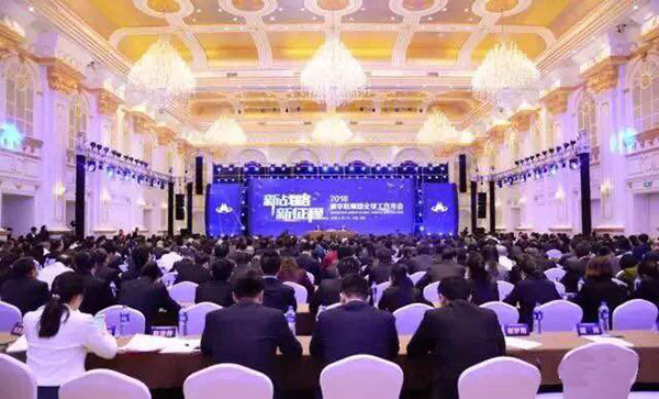 【會議】董事長邊程參加新華聯集團2018全球工作年會