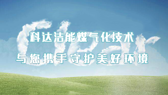 科達潔能煤氣化技術——為守護美好環境獻力
