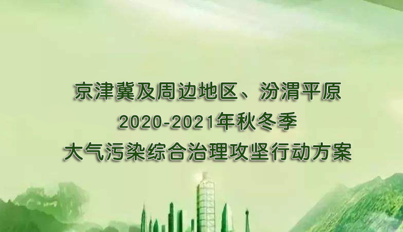 京津冀及周邊地區、汾渭平原2020-2021年秋冬季大氣污染綜合治理攻堅行動方案