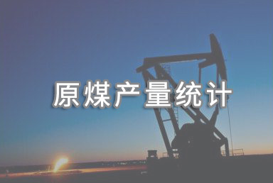 上半年全國規模以上原煤產量23.0億噸 同比增長4.4%