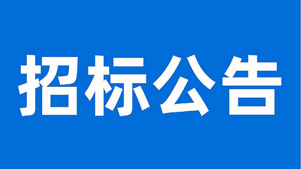 安徽科達潔能股份有限公司生產(chǎn)提質(zhì)增效項目母線、電纜施工工程招標(biāo)公告