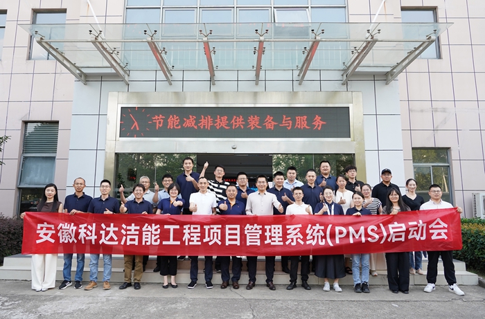 安徽科達潔能PMS項目啟動會順利召開，開啟數(shù)字化管理新篇章