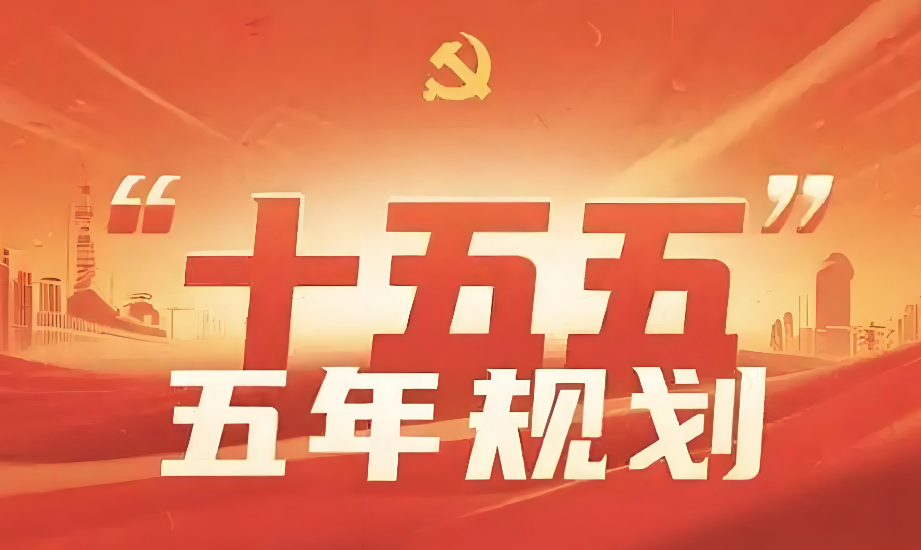 “十五五”規劃中的能源要點全梳理